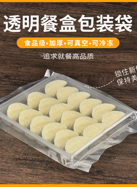 速冻水饺盒外包装袋食品抽真空袋子饺子托盘保鲜透明塑料袋可定制