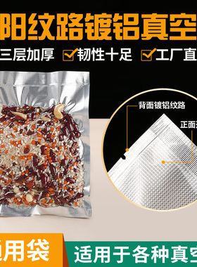 阴阳纹路真空包装袋加厚半透明通用压缩袋食品级镀铝箔密封保鲜袋