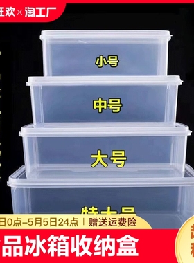 保鲜盒透明食品级长方形带盖食品冰箱专用塑料盒子商用密封大容量