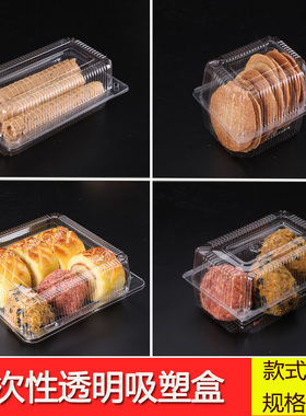 一次性塑料西点盒透明吸塑蛋糕盒烘焙散装盒点心包装食品盒长方形