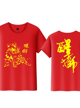 中国传统文化醒狮T恤短袖印字舞狮 龙狮队 醒狮队男女演出服定制