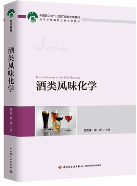 酒类风味化学 中国轻工业十三五规划立项教材 范文来 徐岩 9787506643443高等学校酿酒工程专业教材图书籍