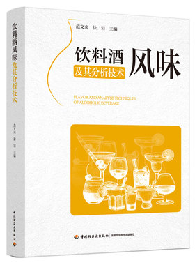 2024qg新书 饮料酒风味及其分析技术范文来 徐岩食品风味化学饮料酒风味的最新技术与成果酒类风味化学现代风味分析技术应用  教程