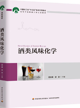 酒类风味化学（中国轻工业“十三五”规划立项教材 高等学校酿酒工程专业教材）