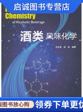 正版现货直发 酒类风味化学,范文来  徐岩作,中国轻工业出版社9787501991624