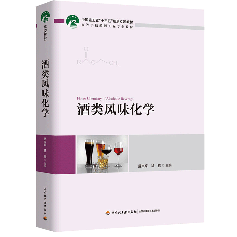 酒类风味化学 范文来 徐岩 9787506643443 中国轻工业十三五规划立项教材 高等学校酿酒工程专业教材图书籍