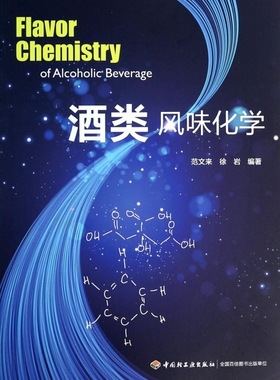 保正版现货 酒类风味化学范文来徐岩中国轻工业出版社
