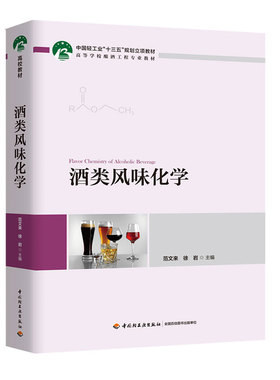 酒类风味化学  十三五规划立项教材  中国轻工业出版