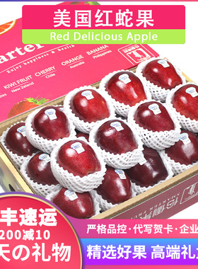 顺丰包邮5斤/7斤礼盒装美国进口品种苹果大果红蛇果新鲜水果送礼