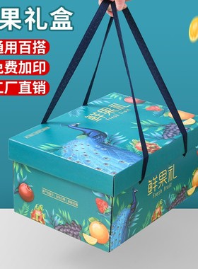 水果包装盒高档5-15斤装苹果礼盒桃子梨芒果葡萄礼品盒空盒子纸箱