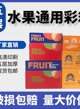 加厚加硬水果彩箱包装快递盒柑橘脐橙苹果桃子3斤5斤10斤水果纸箱