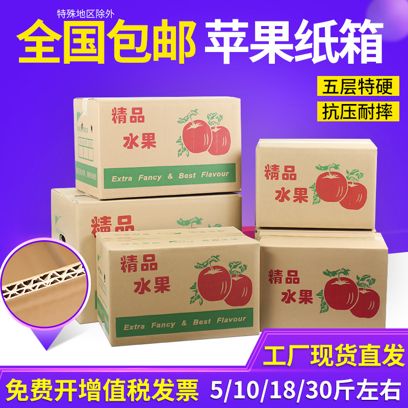 苹果纸箱5/10/18/30斤打包淘宝电商物流苹果水果快递纸箱子包装盒