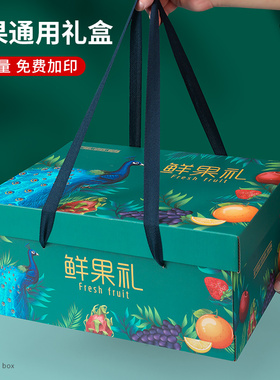 水果包装盒礼盒5-15斤装高档苹果桃子葡萄芒果送礼礼品盒空盒子箱