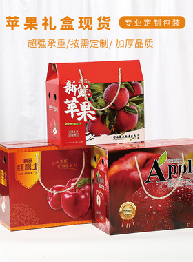 现货通用苹果包装盒礼品盒5 10斤红富士冰糖心手提盒水果空盒定制