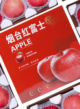 烟台红富士苹果礼盒装净重5斤85MM果以上脆甜多汁
