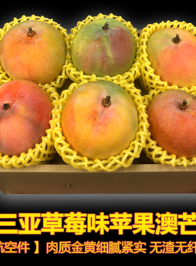 航空件【海南三亚草莓味苹果澳芒5斤装】一级 香甜肉厚 细腻无丝