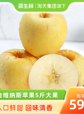 黄金维纳斯苹果5斤装大果新鲜水果当季新鲜采摘整箱包邮