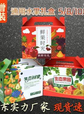 通用版水果礼盒箱子 苹果礼盒包装盒 葡萄鲜果礼品盒子5/8/10斤版