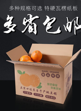 5/10斤橙子纸箱特硬水果通用快递包装盒赣南脐橙苹果纸盒批发定做
