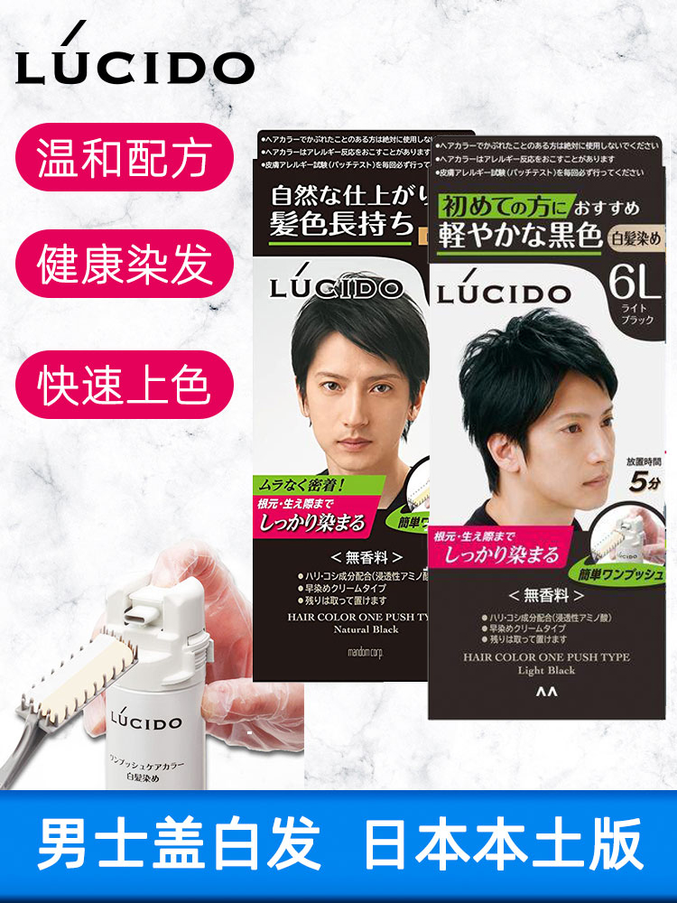 日本本土Lucido伦士度男士染发剂遮白发专用染发膏植物不伤发速染