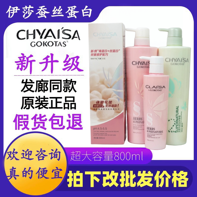 伊莎CLAISA蚕丝蛋白护发乳洗发水氨基酸水疗发膜chyaisa护发素