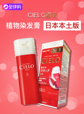 新版日本原装进口宣若染发剂女植物遮白发CIELO美源泡泡沫染发霜