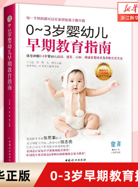 0-3岁婴幼儿早期教育指南育儿百科全书早期训练身体发育 从0开始婴幼儿儿童心理学培养孩子自律能力神经系统的发育陪孩子成长