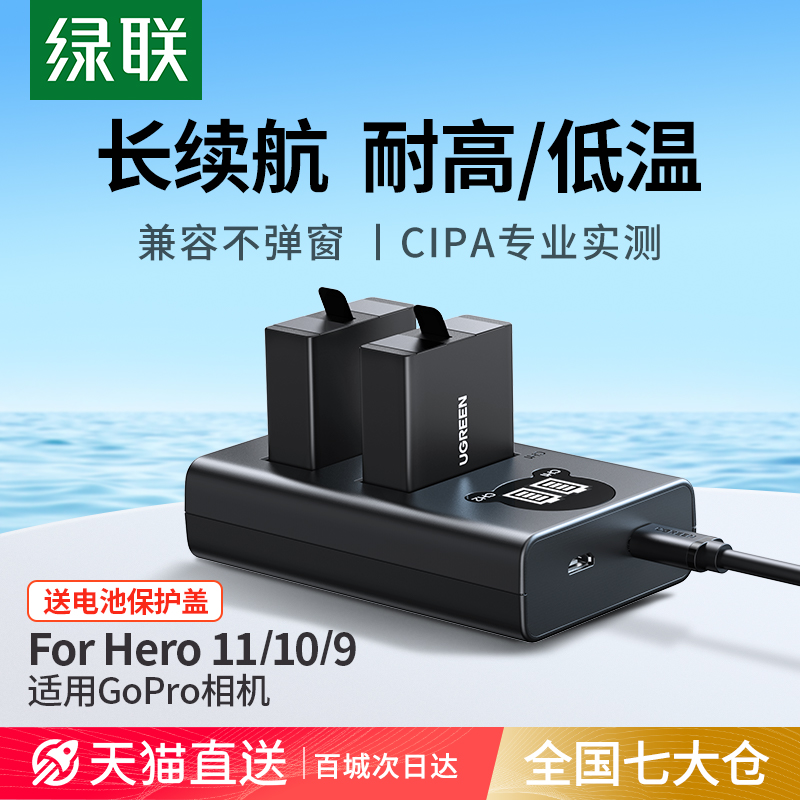 绿联摄像机电池适用gopro运动相机电池gopro hero11/12gopro hero10/pro hero9录像快充配件充电器gopro电池