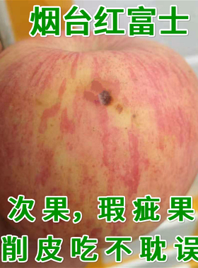 烟台栖霞红富士苹果水果新鲜脆甜次果瑕疵果非黄元帅吃的5斤包邮