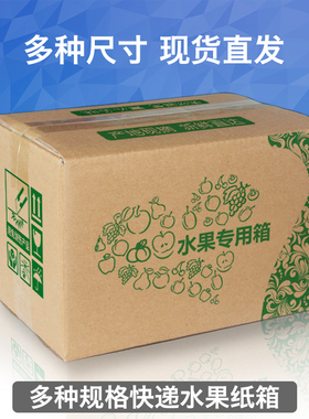 快递发货苹果纸箱5斤水果箱子9斤黄桃梨脐橙柑桔红薯电商打包装箱