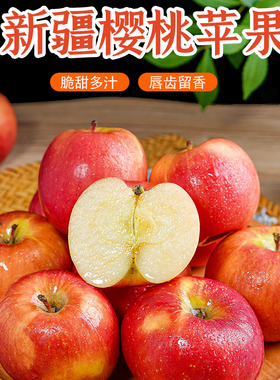 新疆樱桃苹果 新鲜水果当季阿克苏香妃小苹果5斤现摘脆甜整箱包邮