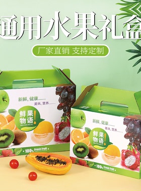 水果包装盒礼盒高档5-10斤通用苹果桃子葡萄空盒子礼品盒纸箱批发
