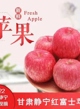 甘肃苹果静宁红富士农家自种新鲜应季水果皮薄脆甜多汁3/5/10斤