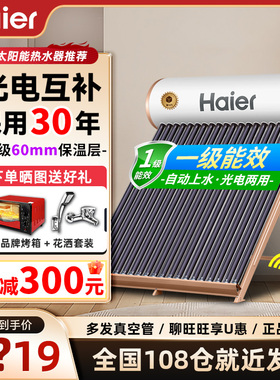 Haier/海尔太阳能热水器一级能效新型智能家用全自动光电两用节能