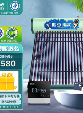 四季沐歌航+飞驰太阳能热水器家用全自动智能配电加热节能防冻1级
