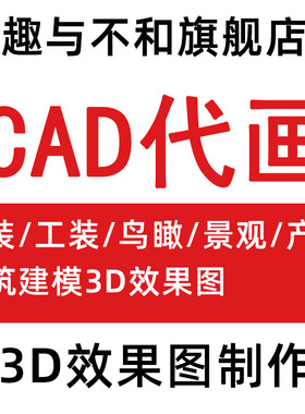 CAD代画3D效果图制作工装家装室内设计方案施工图建模建筑3dmax