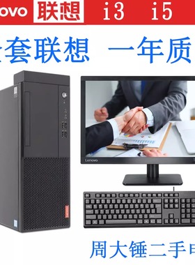二手电脑台式主机联想品牌整套i3i5i7四核PS家用商务公司办公整机