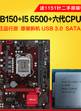 酷睿i5 6500 主板CPU套装 二手原装拆机 台式 电脑整机 4代内存条
