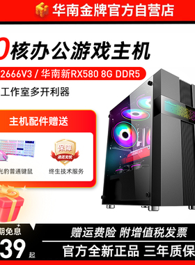 华南金牌i9级2666V3电脑主机RX580 8G吃鸡LOL游戏多开渲染DIY整机