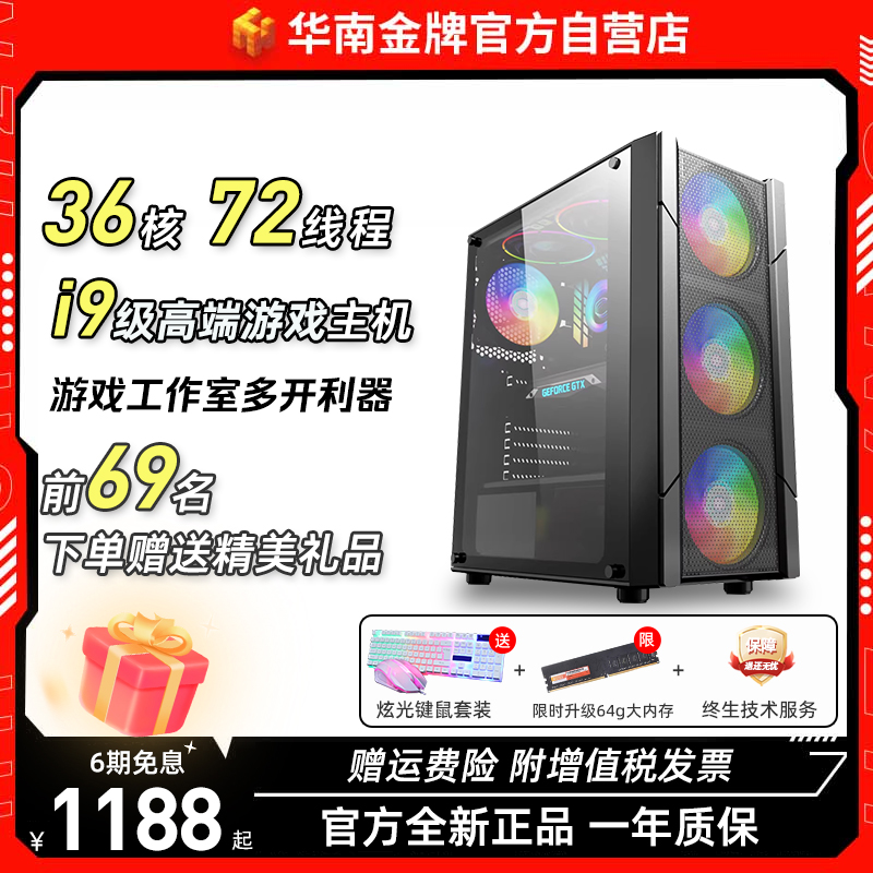 华南金牌i9级36核电脑主机1660S/5700吃鸡LOL游戏多开渲染DIY整机