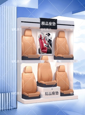 厂新款推出汽车用品坐垫展示柜 座垫脚垫展示架半烤漆现货供应促