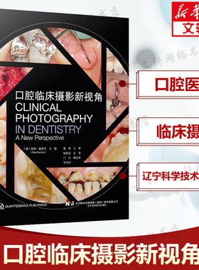口腔临床摄影新视角 正版书籍 牙科的数字图像 临床摄影的涌入 摄影的基本原理 摄像的设备前开启和对比起等 辽宁科学技术出版社