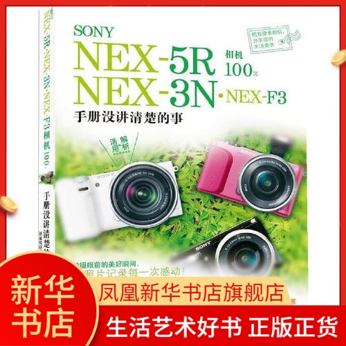 SONY NEX-5R.NEX-3N.NEX-F3相机**-手册没讲清楚的事 摄影 中国摄影出版社艺术类书籍 摄影 摄像 拍照 摄影艺术凤凰新华书店旗舰店
