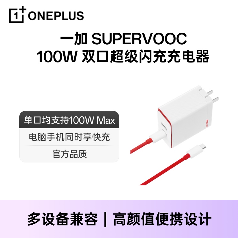 【官方正品】一加SUPERVOOC 100W双口超级闪充充电器支持PD协议充电头手机配件适配一加12/iPhone/苹果产品
