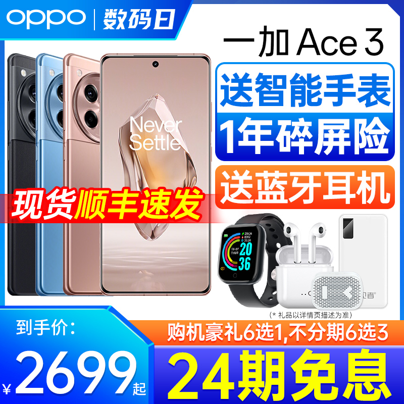 [24期免息]OPPO 一加ACE3 手机5g新款上市智能 oppo官方官网旗舰店 acr2pro 一加ace2 oppo手机1+ 一加 ace 3