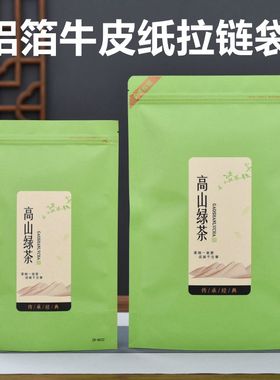 高山绿茶装半斤一斤包装袋防潮铝箔牛皮纸袋茶叶密封袋子拉链自封