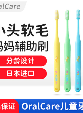 OralCare儿童牙刷2日本进口3婴幼儿专用软毛中毛5小头男宝宝1-6岁