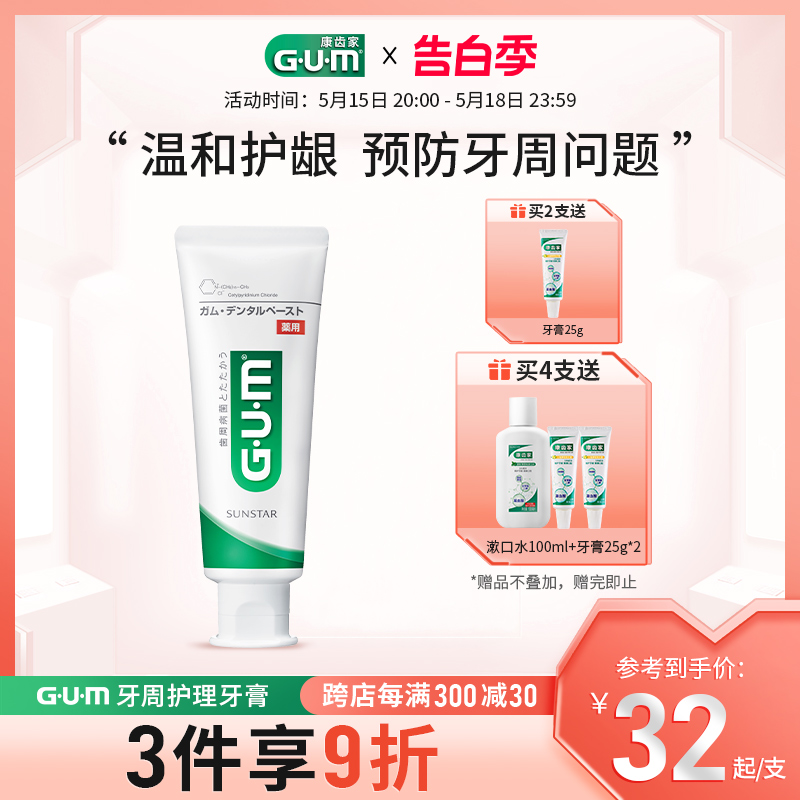 GUM康齿家日本进口牙周护理牙膏含氟口腔清洁护理牙龈男女成人