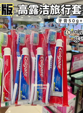 香港购 港版高露洁牙膏牙刷旅行套装 口腔护理洗漱便携旅行出差