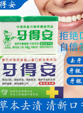 牙得安牙粉防蛀牙牙龈肿痛萎缩 健齿护龈 护齿去口臭牙结石